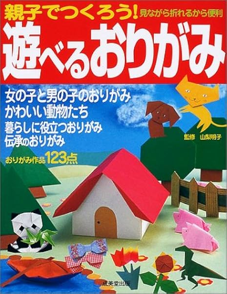 親子でつくろう 遊べるおりがみ 山梨 明子 本 通販 Amazon