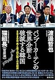 2020年 表と裏で読み解く日本経済 バンブーカーテンの世界分断と破滅する韓国