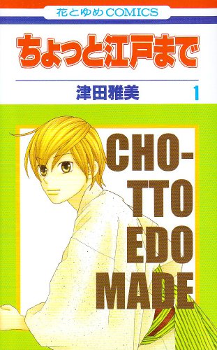 『ちょっと江戸まで』1巻