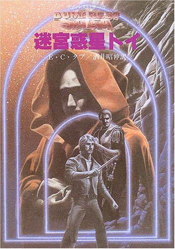 E・C・タブ:迷宮惑星トイ―デュマレスト・サーガ〈3〉 (創元SF文庫)