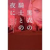 黒衣の騎士との夜に (ヴィレッジブックス)