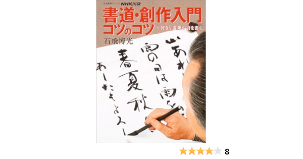 書道 創作入門コツのコツ 好きな言葉や詩を書く 生活実用シリーズ 石飛 博光 本 通販 Amazon