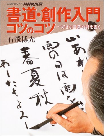 書道・創作入門コツのコツ―好きな言葉や詩を書く (生活実用シリーズ) 書道・創作入門コツのコツ―好きな言葉や詩を書く (生活実用シリーズ)