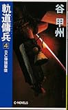 軌道傭兵 4 (C・Novels 41-4)