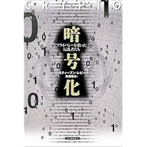 暗号化 プライバシーを救った反乱者たち | スティーブン・レビー, 斉藤