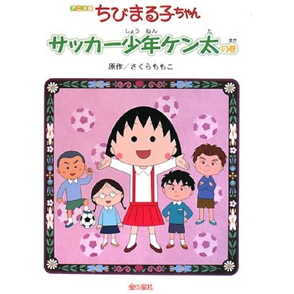 ちびまる子ちゃん: アニメ版 | さくら ももこ |本 | 通販 | Amazon