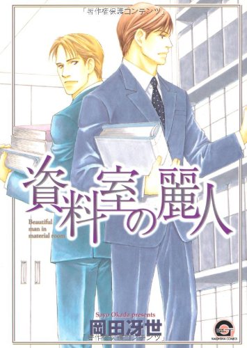 『資料室の麗人』