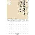 日本の教育はダメじゃない ――国際比較データで問いなおす (ちくま新書)