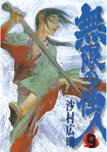 無限の住人 漫画 1巻から10巻 無料 試し読み 価格比較 マンガリスト