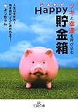 ツキと幸運を呼び込むHappy(しあわせ)貯金箱―人生は大丈夫!効き目は“すぐ”表われます!