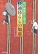 江戸作法から学ぶ快適暮らしの知恵