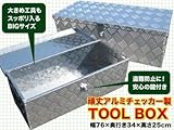 工事/機材/工具/工具BOX/アルミ製/鍵付き/ツールボックス/ATB1-732