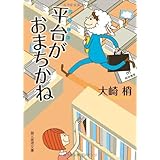 平台がおまちかね (創元推理文庫)