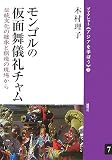 モンゴルの仮面舞儀礼チャム 伝統文化の継承と創造の現場から(ブックレット〈アジアを学ぼう〉 7)