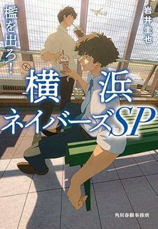 檻を出ろ! 横浜ネイバーズSP (ハルキ文庫, い-27-8)