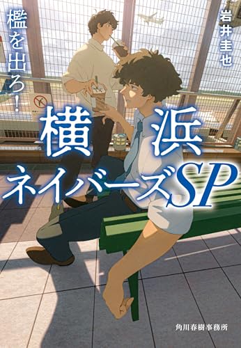 岩井圭也:檻を出ろ! 横浜ネイバーズSP (ハルキ文庫, い-27-8)