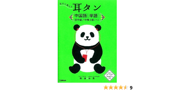耳タン 中国語 単語 初中級 中検3級レベル 耳から覚える 南勇 楊達 監修 本 通販 Amazon