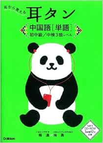耳タン 中国語 単語 初中級 中検3級レベル 耳から覚える 南勇 楊達 監修 本 通販 Amazon