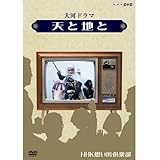大河ドラマ 天と地と【NHKスクエア限定商品】
