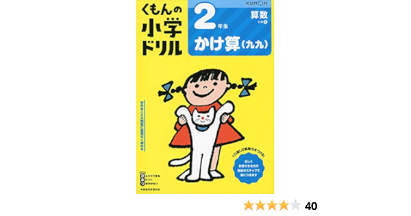 2年生かけ算 九九 くもんの小学ドリル 算数 計算 5 本 通販 Amazon