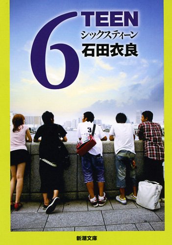 石田衣良:6TEEN(シックスティーン) (新潮文庫)
