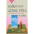 40歳からの「認知症予防」入門 リスクを最小限に抑える考え方と実践法 (ブルーバックス)