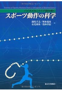 スポーツと運動のバイオメカニクス | 柳谷登志雄, 川本竜史, 長野明紀