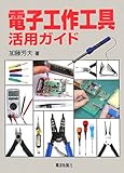 電子工作工具活用ガイド