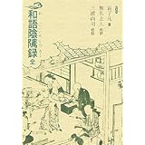 和語陰隲録 全