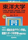東洋大学（文学部・経済学部・経営学部・法学部・社会学部・国際学部・国際観光学部） (2023年版大学入試シリーズ)