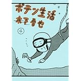 ポテン生活(4) (モーニング KC)