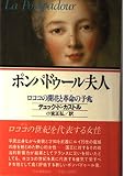 ポンパドゥール夫人―ロココの開花と革命の予兆