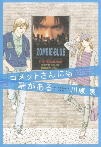 『コメットさんにも華がある』1巻