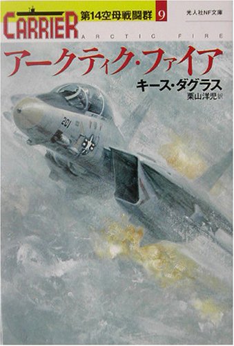 アークティク・ファイア―第14空母戦闘群〈9〉 (光人社NF文庫)