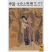 中国=文化と思想 (講談社学術文庫)