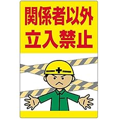 Amazon 注意 案内表示看板 関係者以外立入禁止 反射加工なし 工事現場イラスト 大サイズ 60cm 90cm Vh 139l 安全標識 産業 研究開発用品 通販