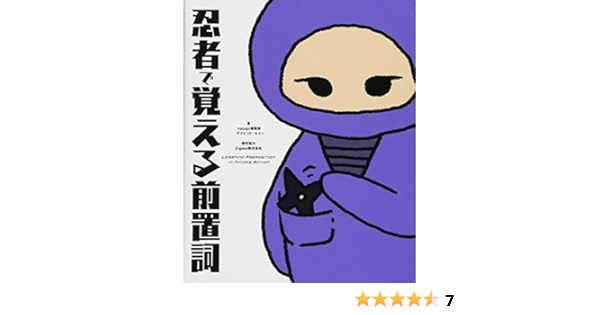 忍者で覚える前置詞 Nanapi編集部 デイビッド セイン 制作協力 Eigooo株式会社 本 通販 Amazon