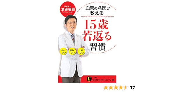 血管の名医が教える15歳若返る習慣 知的生きかた文庫 池谷 敏郎 本 通販 Amazon
