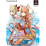 あそびにいくヨ!~ちきゅうぴんちのこんやくせんげん~(限定版)