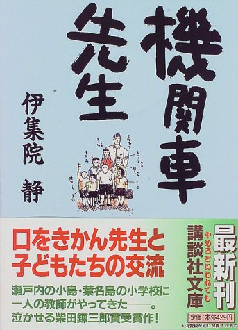 伊集院静:機関車先生 (講談社文庫)