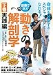 身体を分析するスペシャリストになれる! 【映像で学ぶ! 動きの解剖学】~下巻・実践編~ [DVD]