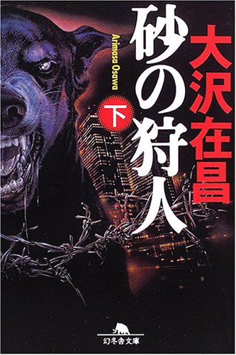 砂の狩人 (下) (幻冬舎文庫)