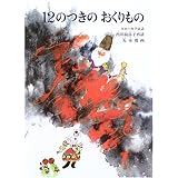 12のつきのおくりもの―スロバキア民話 (こどものともセレクション)