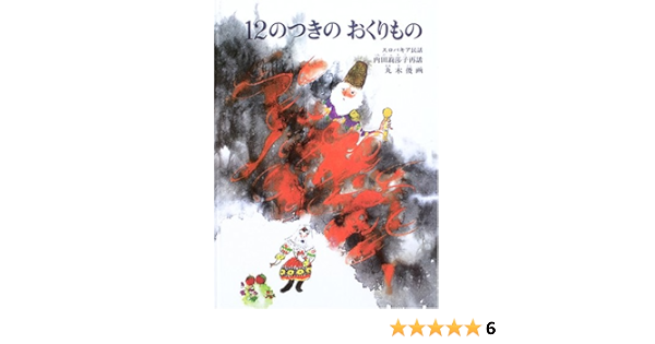 12のつきのおくりもの スロバキア民話 こどものともセレクション 内田 莉莎子 再話 丸木 俊 本 通販 Amazon