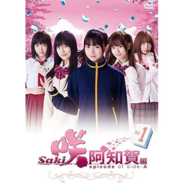 Amazon.co.jp: 映画「咲-Saki-」 (通常版)[DVD] : 浜辺美波, 浅川梨奈