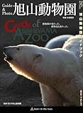Guide & Photo旭山動物園―動物園が変わった。動物達も変わった。