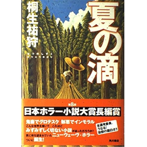Amazon.co.jp: 川を覆う闇 (角川ホラー文庫 96-3) : 桐生 祐狩: 本