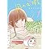 コナリミサト「凪のお暇(1)」