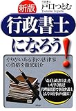 新版行政書士になろう!―やりがいある「街の法律家」の資格を徹底紹介