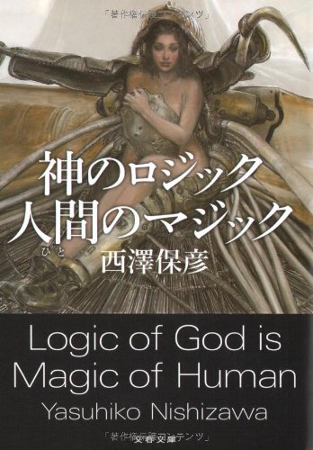 西澤保彦:神のロジック 人間(ひと)のマジック (文春文庫)